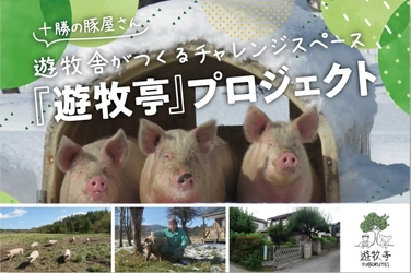 東京小平に“放牧豚×間借りキッチン”拠点誕生へ―　 十勝の生産者と都市の食卓を直結する 「遊牧亭」クラウドファンディング実施中