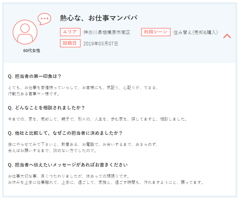 60代　女性　住み替え　ありがとうの声
