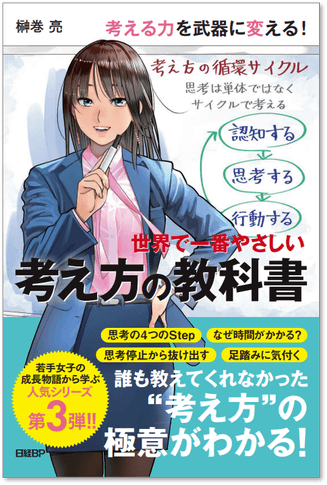 もっとよく考える」をいつでも再現可能な作業にする本 『世界で一番