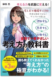 「もっとよく考える」をいつでも再現可能な作業にする本 『世界で一番やさしい考え方の教科書』発売