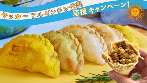 北中米W杯、アルゼンチンのゴールの数だけエンパナーダを増量！ アルゼンチン風ミートパイの割引＆プレゼントキャンペーン
