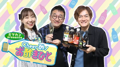 お酢をこよなく愛する番組がリニューアル！ なすなかにし・須田亜香里が 様々な料理にお酢を「ちょい足酢（たす）」して、奇跡のマリアージュを見つけます！