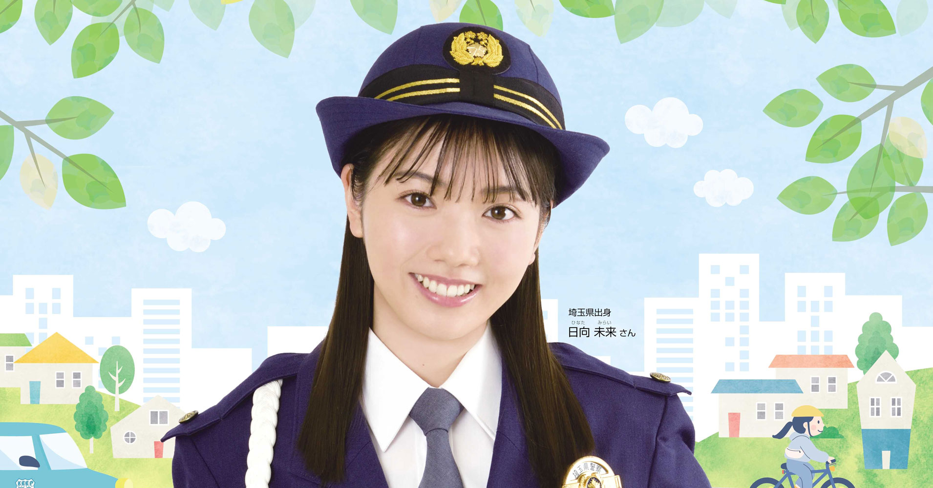 日向未来 令和5年春の交通安全広報アンバサダー就任!