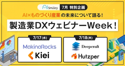 【7月開催】製造業DXウェビナーWeek！製造業界をリードするAIのエキスパート4社が登壇！