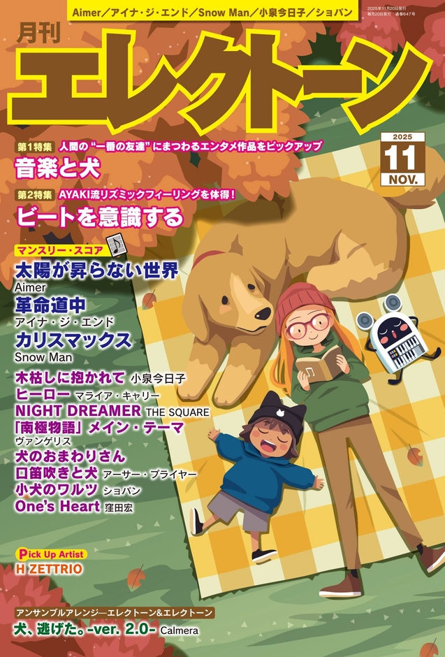 月刊エレクトーン2025年11月号