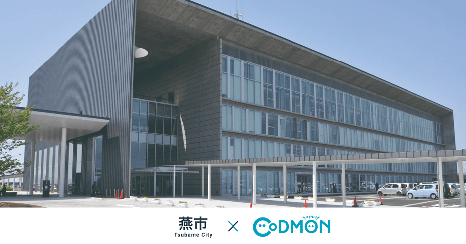 燕市 × コドモン メインビジュアル