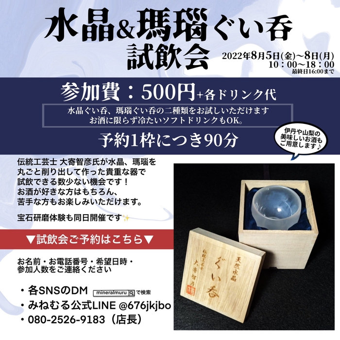 水晶&瑪瑙ぐい呑試飲会