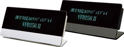 漢字対応カスタマディスプレイ　 VFD256II新発売