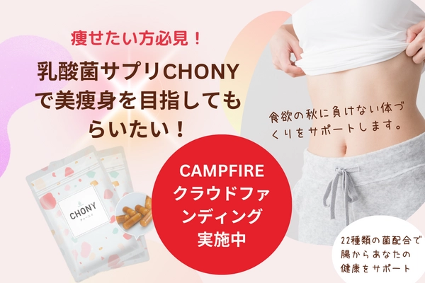 腸活に役立つ乳酸菌サプリメントCHONY(チョーニイ)　 11月10日までCAMPFIREでクラウドファンディングに初挑戦！