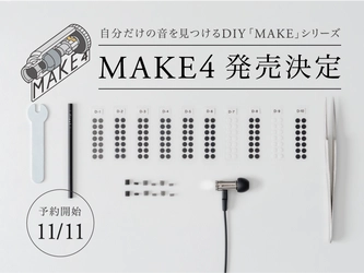 オーディオメーカー「final」より 自分だけの音を見つけるDIYシリーズ最新モデル「MAKE4」 12月9日発売