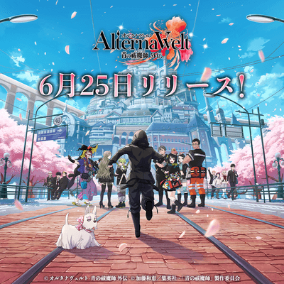 iOS/Android版のリリースが6月25日(水)に決定!