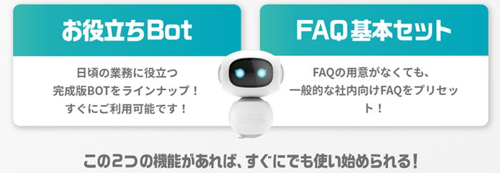 導入直後からすぐに使える即戦力チャットボット