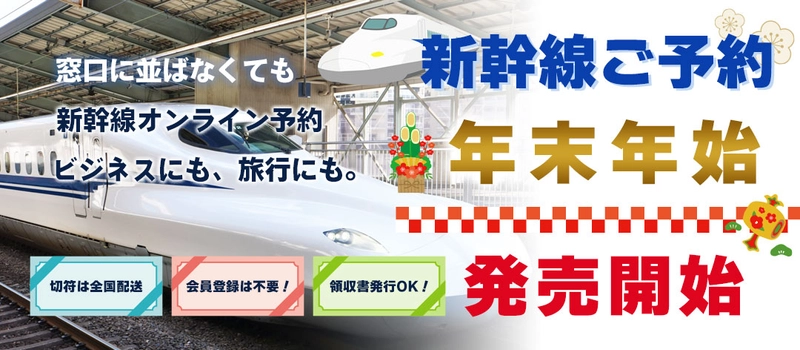 【年末年始の新幹線おまかせください】もう窓口に並ばなくてもOK！新幹線オンライン予約サイト「新幹線オンライン」で新幹線の予約を！