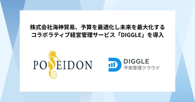 株式会社海神貿易、予算を最適化し未来を最大化するコラボラティブ経営管理サービス「DIGGLE」の導入で、全社で管理粒度と社員の目線の揃った経営管理を目指す