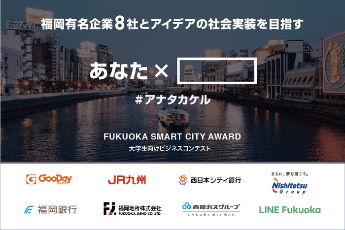 ▲コンテストのスローガン「＃アナタカケル ～市民と一緒に創る、レジリエンスが高いまち福岡～」