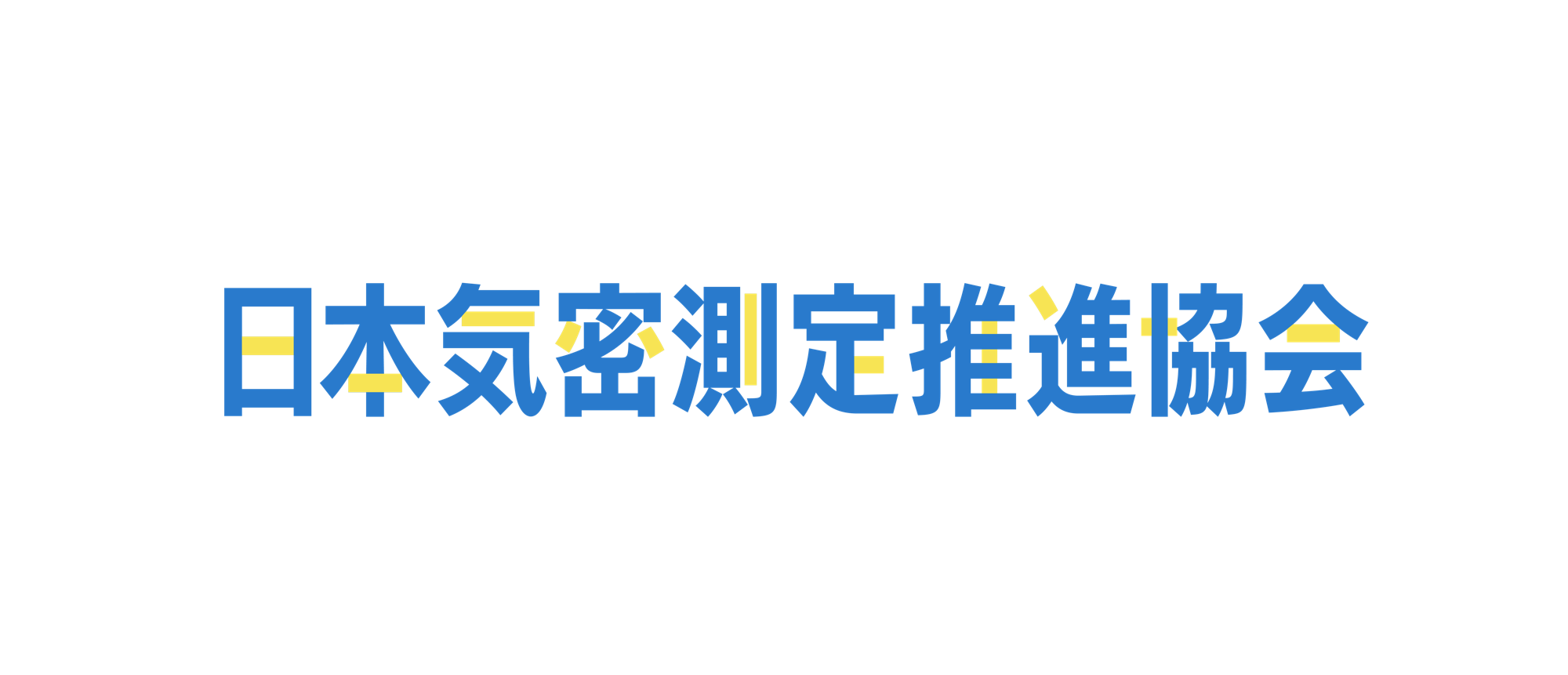 日本気密測定推進協会