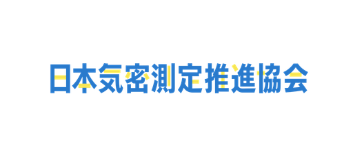 日本気密測定推進協会