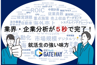 就職活動、インターンシップの強い味方！志望企業の経営動向・経営課題が一目でわかる分析ツールを紹介