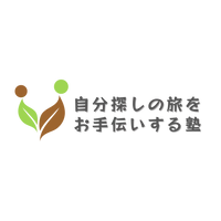 自分探しをお手伝いする塾