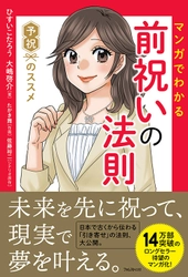 14万部突破のロングセラーがマンガ化！日本で古くから伝わる 「予祝」を解説した『マンガでわかる前祝いの法則』刊行