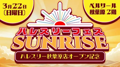デュエル・マスターズ大型イベント 「ハレスリーフェスSUNRISE」を 3月22日、4月12日に2ヵ月連続開催