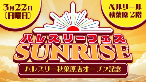 デュエル・マスターズ大型イベント 「ハレスリーフェスSUNRISE」を 3月22日、4月12日に2ヵ月連続開催