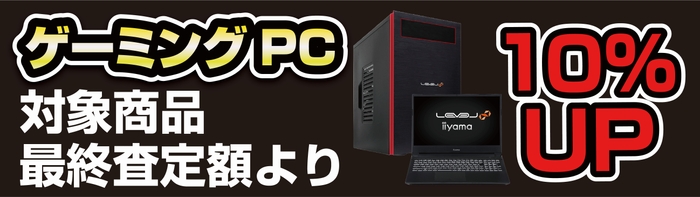 当社指定ゲーミングPCが最終査定金額より10% 増額!
