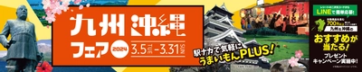 駅ナカで気軽にうまいもんPLUS！ 九州沖縄フェア2024　3月5日(火)から開催