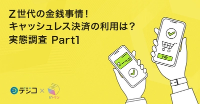 Z世代の「キャッシュレス決済」利用実態を徹底調査！今後の普及は？