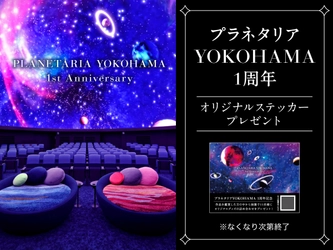 ≪祝1周年≫プラネタリアYOKOHAMA オリジナルステッカー配布・プレゼントキャンペーン開催 2023年3月24日(金)から