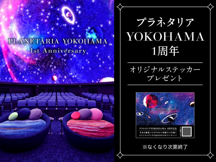 プラネタリアYOKOHAMA_1周年ステッカー