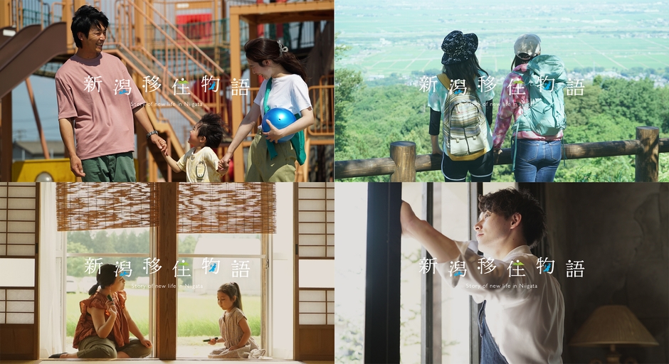 新潟移住物語