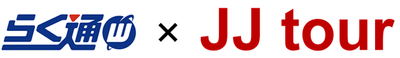 らく通with×JJTOUR