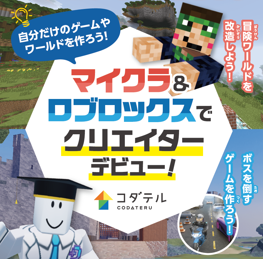 【愛媛・八幡浜】好奇心の赴くまま「作りたい放題」！マイクラ・ロブロックス・デジクラッチの全教材が自由に選べる次世代型プログラミング教室へ進化。認定会場として「プロ検」受験もサポート