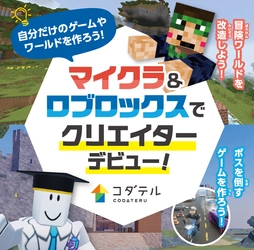 【愛媛・八幡浜】好奇心の赴くまま「作りたい放題」！マイクラ・ロブロックス・デジクラッチの全教材が自由に選べる次世代型プログラミング教室へ進化。認定会場として「プロ検」受験もサポート
