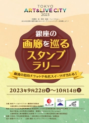 『銀座の画廊を巡るスタンプラリー』9月22日よりスタート　抽選で「東京国際映画祭」開会式招待券ほかプレゼントも