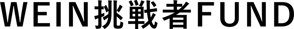 WEIN挑戦者FUND　ロゴ