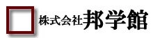 株式会社邦学館