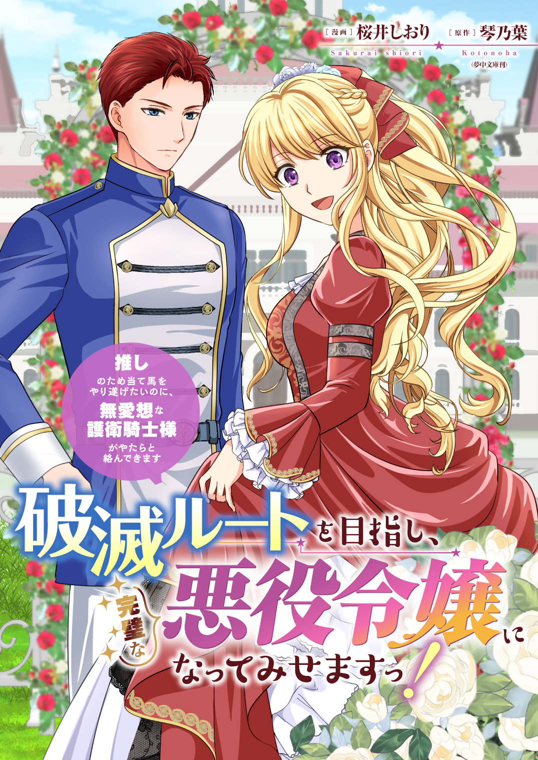 『破滅ルートを目指して完璧な悪役令嬢になってみせますっ!~推しのため当て馬をやり遂げたいのに、無愛想な護衛騎士様がやたらと絡んできます~』バナー