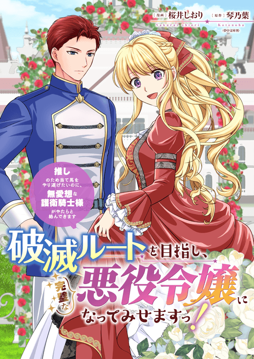 『破滅ルートを目指して完璧な悪役令嬢になってみせますっ！～推しのため当て馬をやり遂げたいのに、無愛想な護衛騎士様がやたらと絡んできます～』バナー