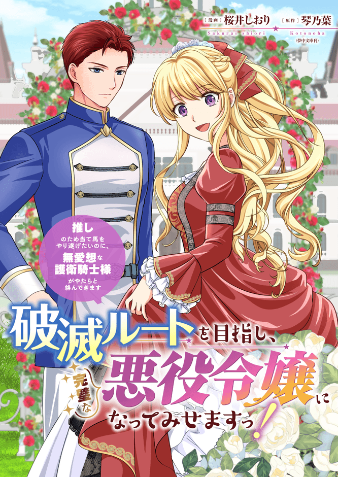 『破滅ルートを目指して完璧な悪役令嬢になってみせますっ！～推しのため当て馬をやり遂げたいのに、無愛想な護衛騎士様がやたらと絡んできます～』バナー