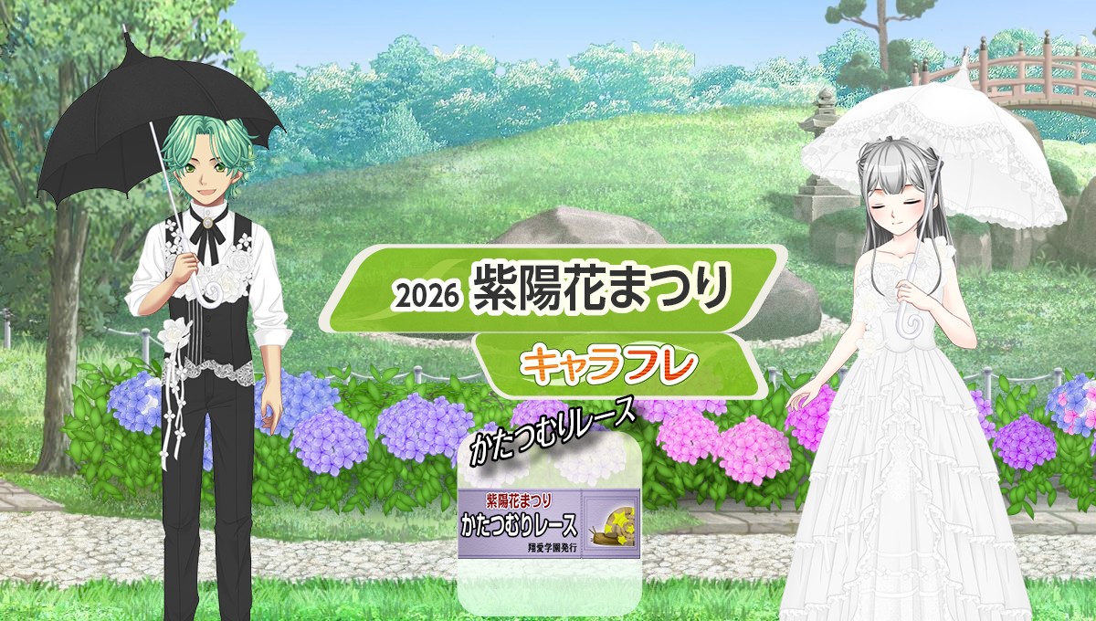 学園生活コミュニティ「キャラフレ」｜『紫陽花まつり』イベントのお知らせ