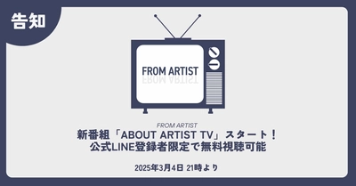 新番組「ABOUT ARTIST TV」スタートのお知らせ　 ～公式LINE登録者限定で無料視聴可能～