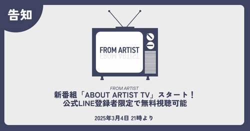 新番組「ABOUT ARTIST TV」スタートのお知らせ　 ～公式LINE登録者限定で無料視聴可能～