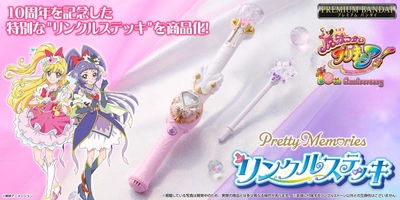 『魔法つかいプリキュア！』の「リンクルステッキ」が 大人のためのなりきり仕様で商品化！