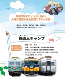 乗り鉄、撮り鉄、録り鉄、音鉄、車両鉄のための 子ども鉄道人(ぽっぽや)キャンプ　 大井川鐵道を完全制覇できる4日間のツアーを開催 ～大井川鐵道とのコラボレーション企画　8月13日スタート～