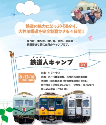 乗り鉄、撮り鉄、録り鉄、音鉄、車両鉄のための 子ども鉄道人(ぽっぽや)キャンプ　 大井川鐵道を完全制覇できる4日間のツアーを開催 ～大井川鐵道とのコラボレーション企画　8月13日スタート～