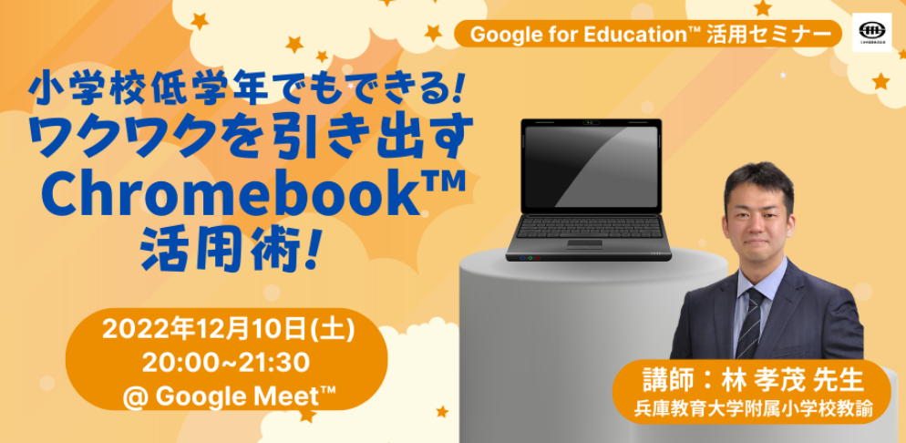 12/10（土）教職員向けICT活用セミナー「小学校低学年でもできる！ワクワクを引き出す Chromebook 活用術！」を開催 | NEWSCAST