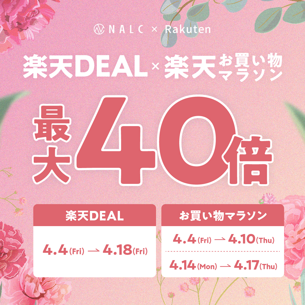 【ポイント最大40倍】家族みんなで使える！ジェンダーレスコスメNALC『楽天DEAL×お買い物マラソン』でポイントUP！