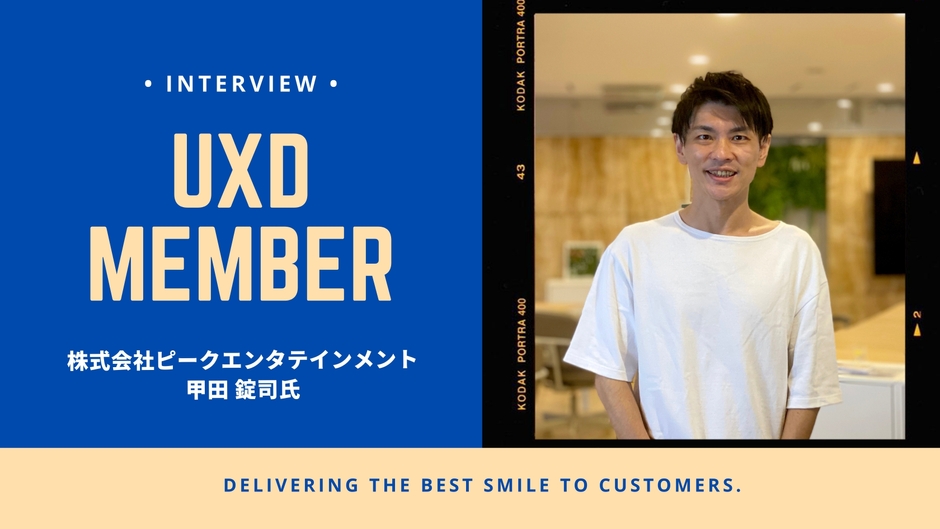 株式会社ピークエンタテインメント・甲田 錠司氏